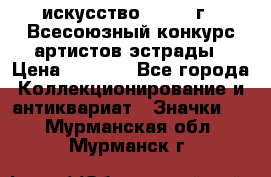 1.1) искусство : 1978 г - Всесоюзный конкурс артистов эстрады › Цена ­ 1 589 - Все города Коллекционирование и антиквариат » Значки   . Мурманская обл.,Мурманск г.